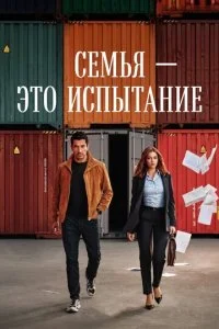 Семья - это испытание смотреть онлайн смотреть онлайн бесплатно в хорошем HD качестве — ЛордФильм