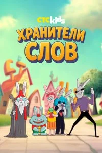 Хранители слов смотреть онлайн смотреть онлайн бесплатно в хорошем HD качестве — ЛордФильм