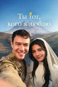 Ты — тот, кого я люблю смотреть онлайн смотреть онлайн бесплатно в хорошем HD качестве — ЛордФильм