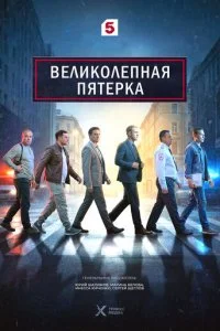 Великолепная пятёрка смотреть онлайн смотреть онлайн бесплатно в хорошем HD качестве — ЛордФильм