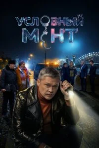 Условный мент смотреть онлайн смотреть онлайн бесплатно в хорошем HD качестве — ЛордФильм