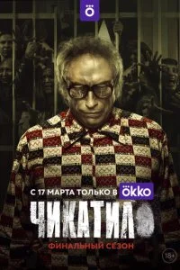 Чикатило смотреть онлайн смотреть онлайн бесплатно в хорошем HD качестве — ЛордФильм
