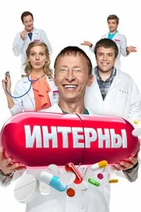Интерны смотреть онлайн смотреть онлайн бесплатно в хорошем HD качестве — ЛордФильм