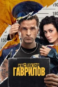 Инспектор Гаврилов смотреть онлайн смотреть онлайн бесплатно в хорошем HD качестве — ЛордФильм