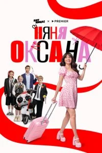 Няня Оксана смотреть онлайн смотреть онлайн бесплатно в хорошем HD качестве — ЛордФильм