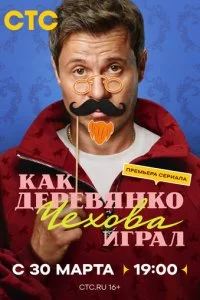 Как Деревянко Чехова играл смотреть онлайн смотреть онлайн бесплатно в хорошем HD качестве — ЛордФильм