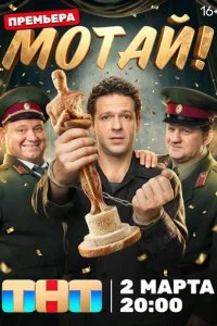 Мотай! смотреть онлайн смотреть онлайн бесплатно в хорошем HD качестве — ЛордФильм