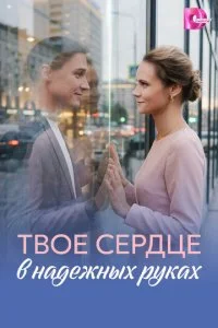 Твое сердце в надежных руках смотреть онлайн смотреть онлайн бесплатно в хорошем HD качестве — ЛордФильм