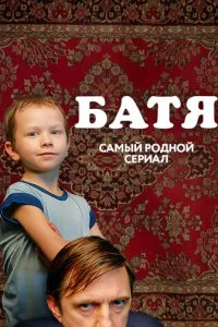 Батя. Полная версия смотреть онлайн смотреть онлайн бесплатно в хорошем HD качестве — ЛордФильм