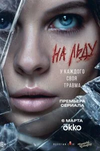 На льду смотреть онлайн смотреть онлайн бесплатно в хорошем HD качестве — ЛордФильм