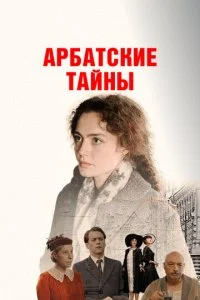 Арбатские тайны смотреть онлайн смотреть онлайн бесплатно в хорошем HD качестве — ЛордФильм