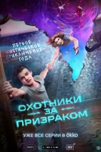 Охотники за призраком смотреть онлайн смотреть онлайн бесплатно в хорошем HD качестве — ЛордФильм