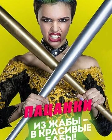 Пацанки смотреть онлайн смотреть онлайн бесплатно в хорошем HD качестве — ЛордФильм