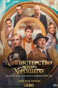 Министерство Всего Хорошего смотреть онлайн смотреть онлайн бесплатно в хорошем HD качестве — ЛордФильм