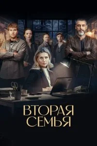 Вторая семья смотреть онлайн смотреть онлайн бесплатно в хорошем HD качестве — ЛордФильм
