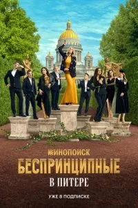Беспринципные в Питере смотреть онлайн смотреть онлайн бесплатно в хорошем HD качестве — ЛордФильм