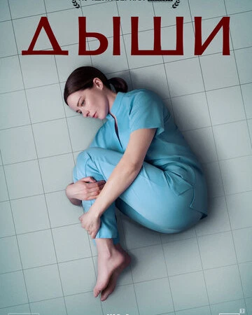 Дыши смотреть онлайн смотреть онлайн бесплатно в хорошем HD качестве — ЛордФильм
