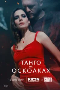 Танго на осколках смотреть онлайн смотреть онлайн бесплатно в хорошем HD качестве — ЛордФильм