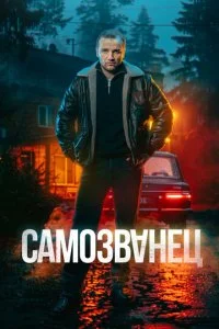 Самозванец смотреть онлайн смотреть онлайн бесплатно в хорошем HD качестве — ЛордФильм
