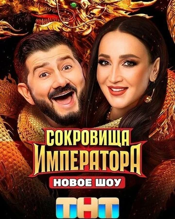 Сокровища Императора смотреть онлайн смотреть онлайн бесплатно в хорошем HD качестве — ЛордФильм