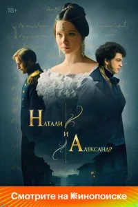 Натали и Александр смотреть онлайн смотреть онлайн бесплатно в хорошем HD качестве — ЛордФильм
