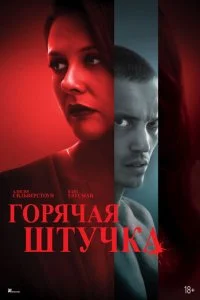  Горячая штучка  смотреть онлайн смотреть онлайн бесплатно в хорошем HD качестве — ЛордФильм