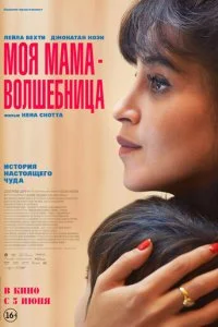  Моя мама - волшебница  смотреть онлайн смотреть онлайн бесплатно в хорошем HD качестве — ЛордФильм