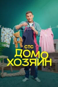 Домохозяин смотреть онлайн смотреть онлайн бесплатно в хорошем HD качестве — ЛордФильм