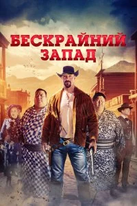  Широкий Запад  смотреть онлайн смотреть онлайн бесплатно в хорошем HD качестве — ЛордФильм