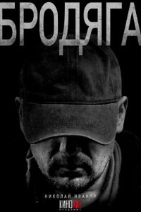 Бродяга смотреть онлайн смотреть онлайн бесплатно в хорошем HD качестве — ЛордФильм