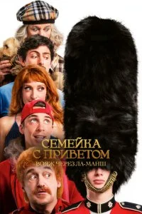  Семейка с приветом: Вояж через Ла-Манш  смотреть онлайн смотреть онлайн бесплатно в хорошем HD качестве — ЛордФильм