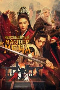  Непобедимый мастер меча  смотреть онлайн смотреть онлайн бесплатно в хорошем HD качестве — ЛордФильм