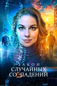 Закон случайных совпадений смотреть онлайн смотреть онлайн бесплатно в хорошем HD качестве — ЛордФильм