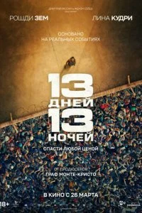  13 дней, 13 ночей  смотреть онлайн смотреть онлайн бесплатно в хорошем HD качестве — ЛордФильм