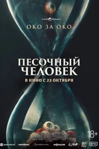  Песочный человек  смотреть онлайн смотреть онлайн бесплатно в хорошем HD качестве — ЛордФильм