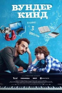  Вундеркинд  смотреть онлайн смотреть онлайн бесплатно в хорошем HD качестве — ЛордФильм