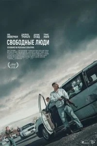  Свободные люди  смотреть онлайн смотреть онлайн бесплатно в хорошем HD качестве — ЛордФильм