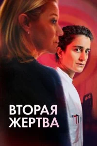  Вторая жертва  смотреть онлайн смотреть онлайн бесплатно в хорошем HD качестве — ЛордФильм