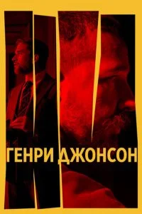  Генри Джонсон  смотреть онлайн смотреть онлайн бесплатно в хорошем HD качестве — ЛордФильм
