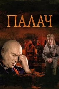 Палач смотреть онлайн смотреть онлайн бесплатно в хорошем HD качестве — ЛордФильм