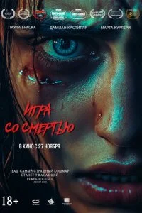  Игра со смертью  смотреть онлайн смотреть онлайн бесплатно в хорошем HD качестве — ЛордФильм