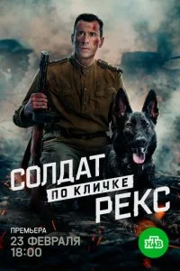 Солдат по кличке Рекс смотреть онлайн смотреть онлайн бесплатно в хорошем HD качестве — ЛордФильм