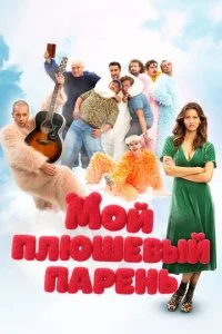  Мой плюшевый парень  смотреть онлайн смотреть онлайн бесплатно в хорошем HD качестве — ЛордФильм