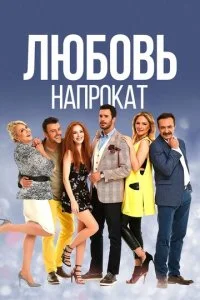 Любовь напрокат смотреть онлайн смотреть онлайн бесплатно в хорошем HD качестве — ЛордФильм
