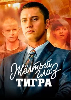 Желтый глаз тигра смотреть онлайн бесплатно в хорошем HD качестве — ЛордФильм