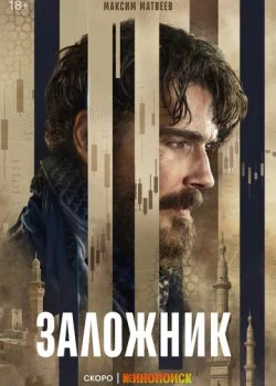 Заложник смотреть онлайн бесплатно в хорошем HD качестве — ЛордФильм