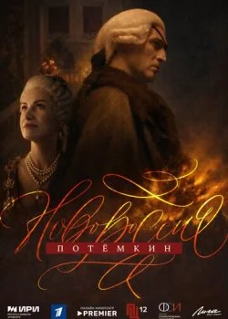 Новороссия. Потёмкин смотреть онлайн бесплатно в хорошем HD качестве — ЛордФильм
