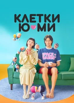 Клетки Ю-ми смотреть онлайн бесплатно в хорошем HD качестве — ЛордФильм