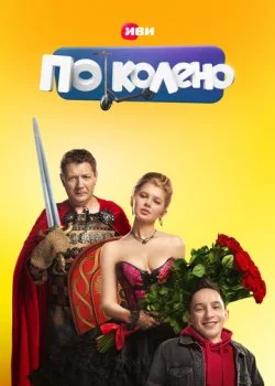 По колено смотреть онлайн бесплатно в хорошем HD качестве — ЛордФильм