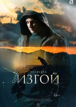 Изгой смотреть онлайн бесплатно в хорошем HD качестве — ЛордФильм